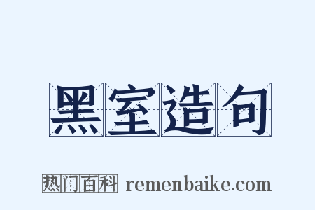 黑室造句是什么意思的图片
